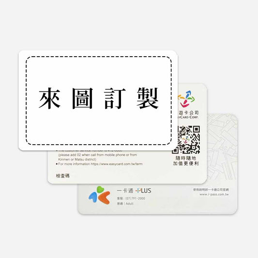 悠遊卡・一卡通